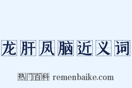龙肝凤脑近义词是什么意思的图片
